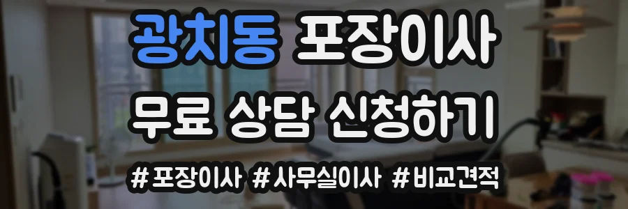 광치동 포장이사