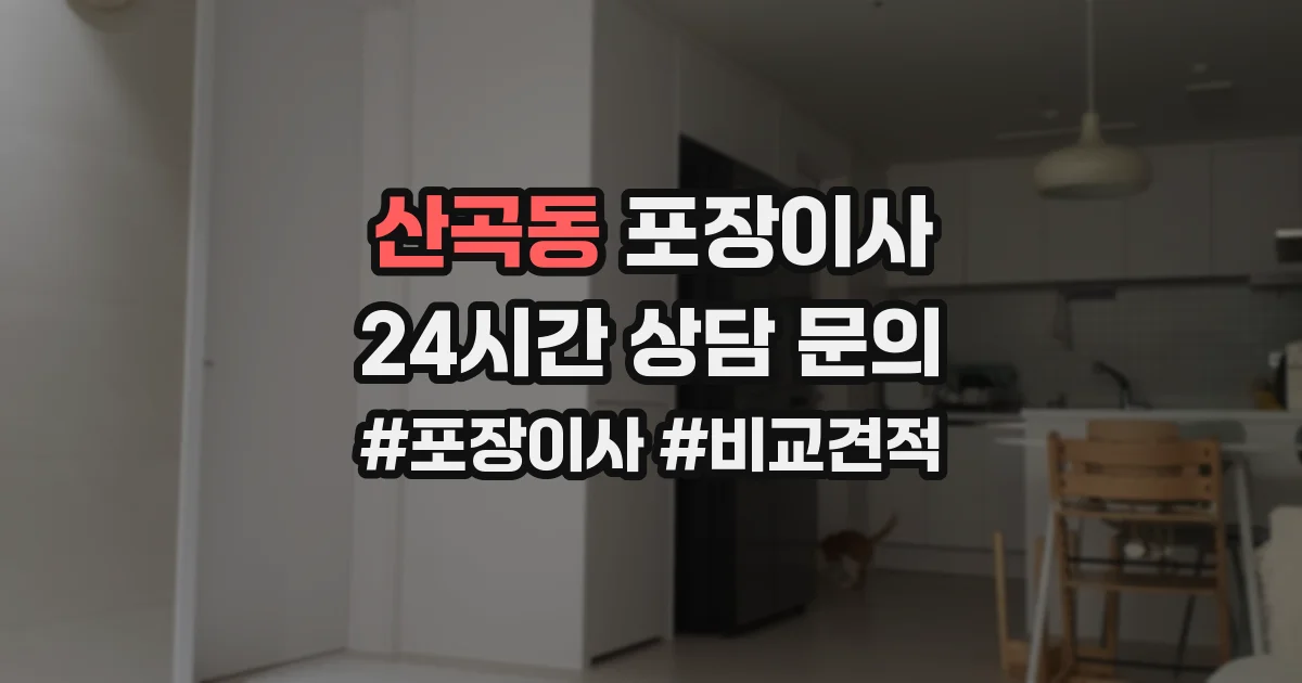 산곡동 포장이사