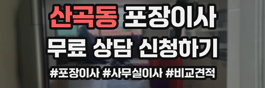 산곡동 포장이사