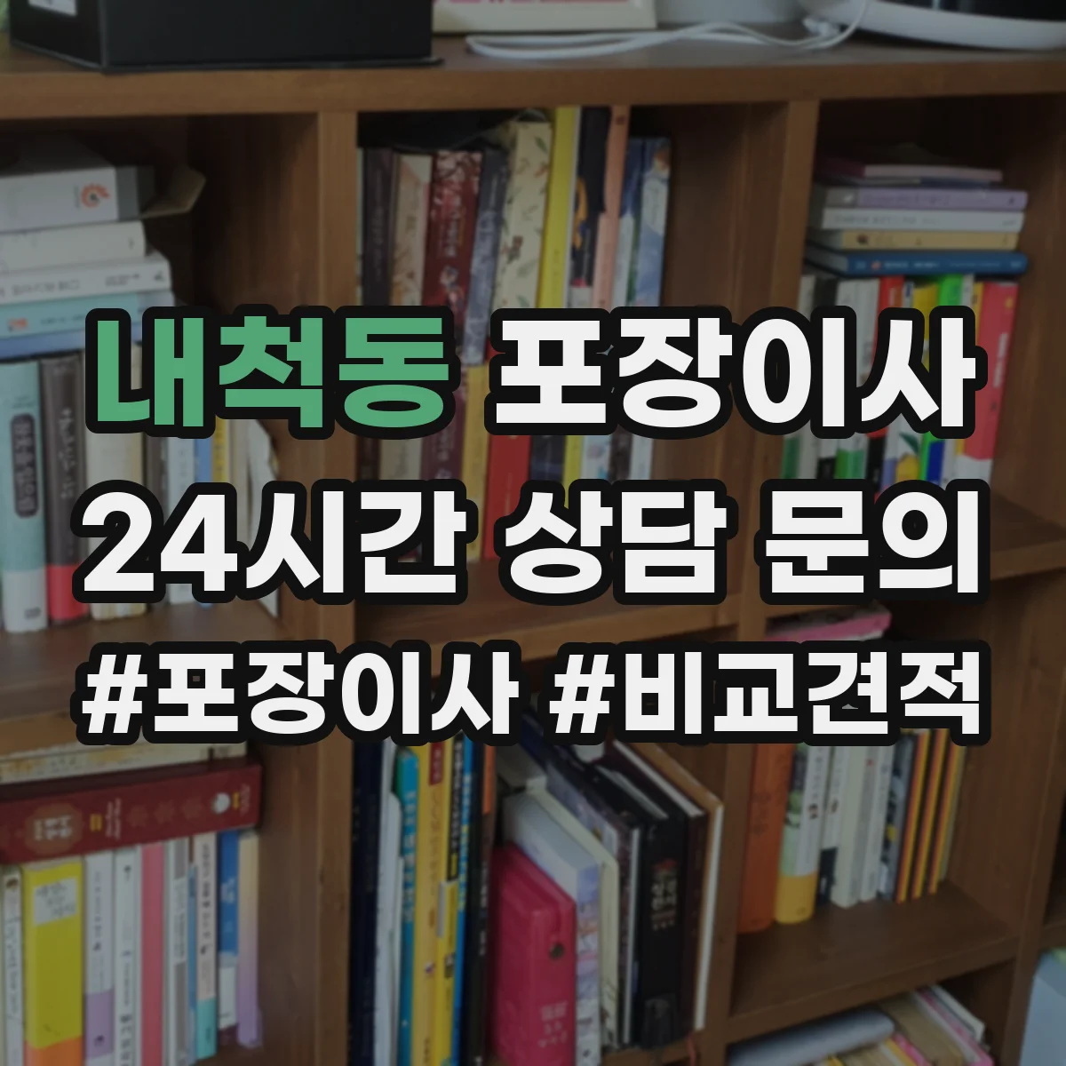 내척동 포장이사 추가요금 안내받을 때 꼭 물어볼 항목