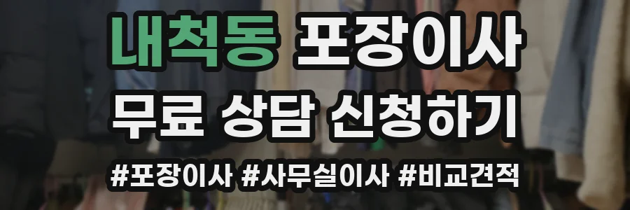내척동 포장이사