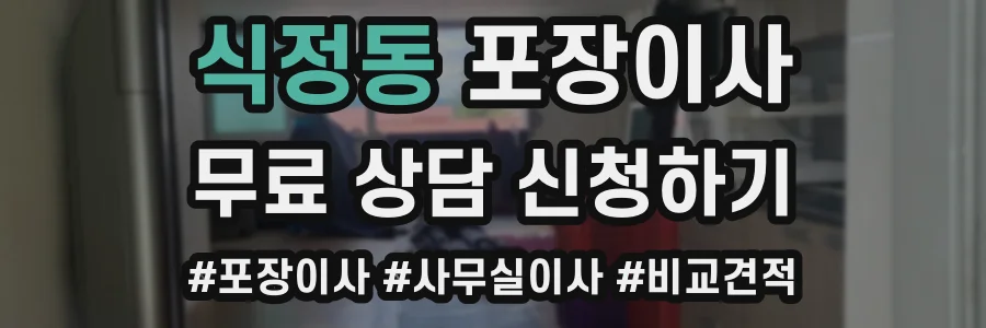 식정동 포장이사