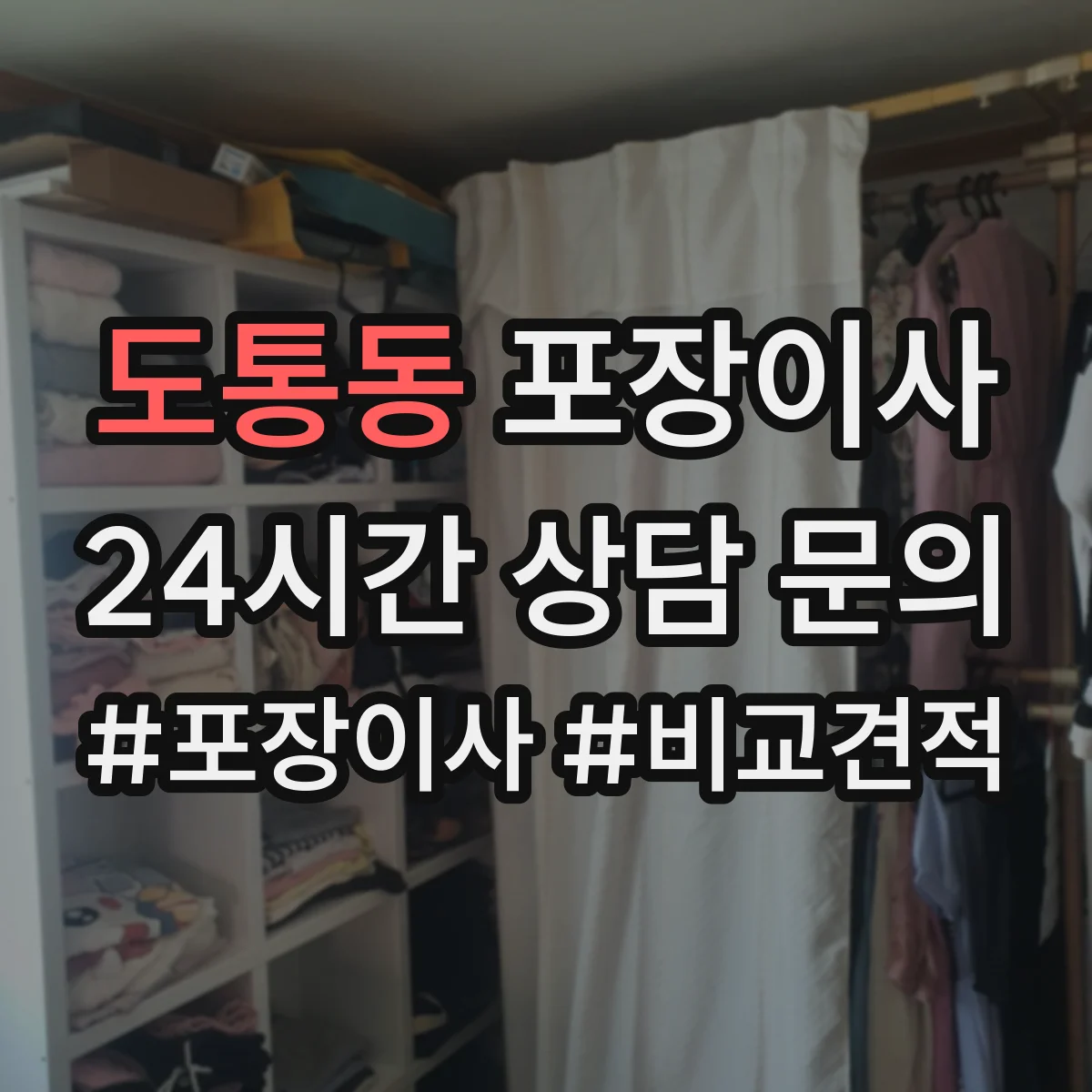 도통동 포장이사 보험 처리 절차에서 중요 문구 의미