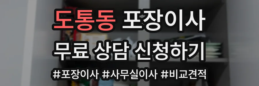 도통동 포장이사