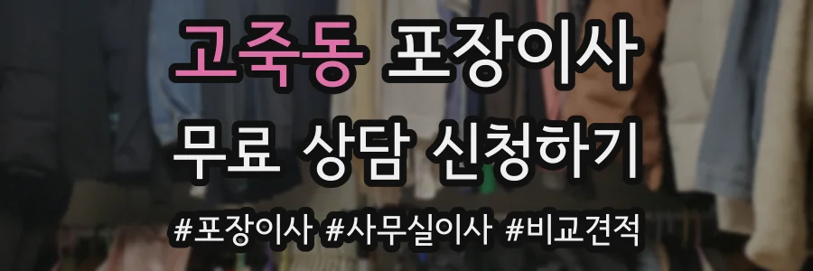 고죽동 포장이사