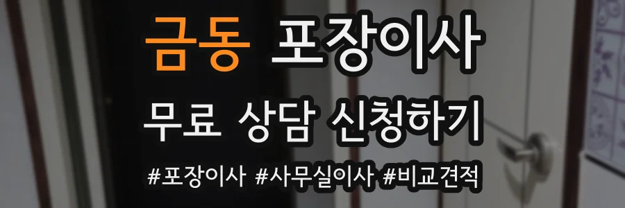 금동 포장이사