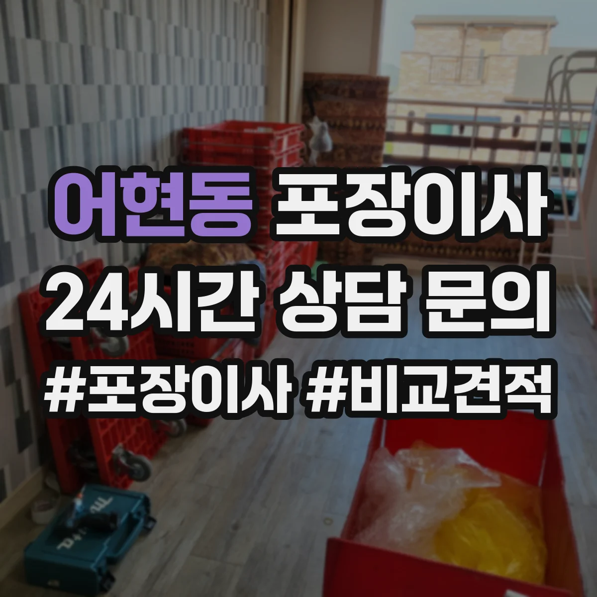 어현동 포장이사