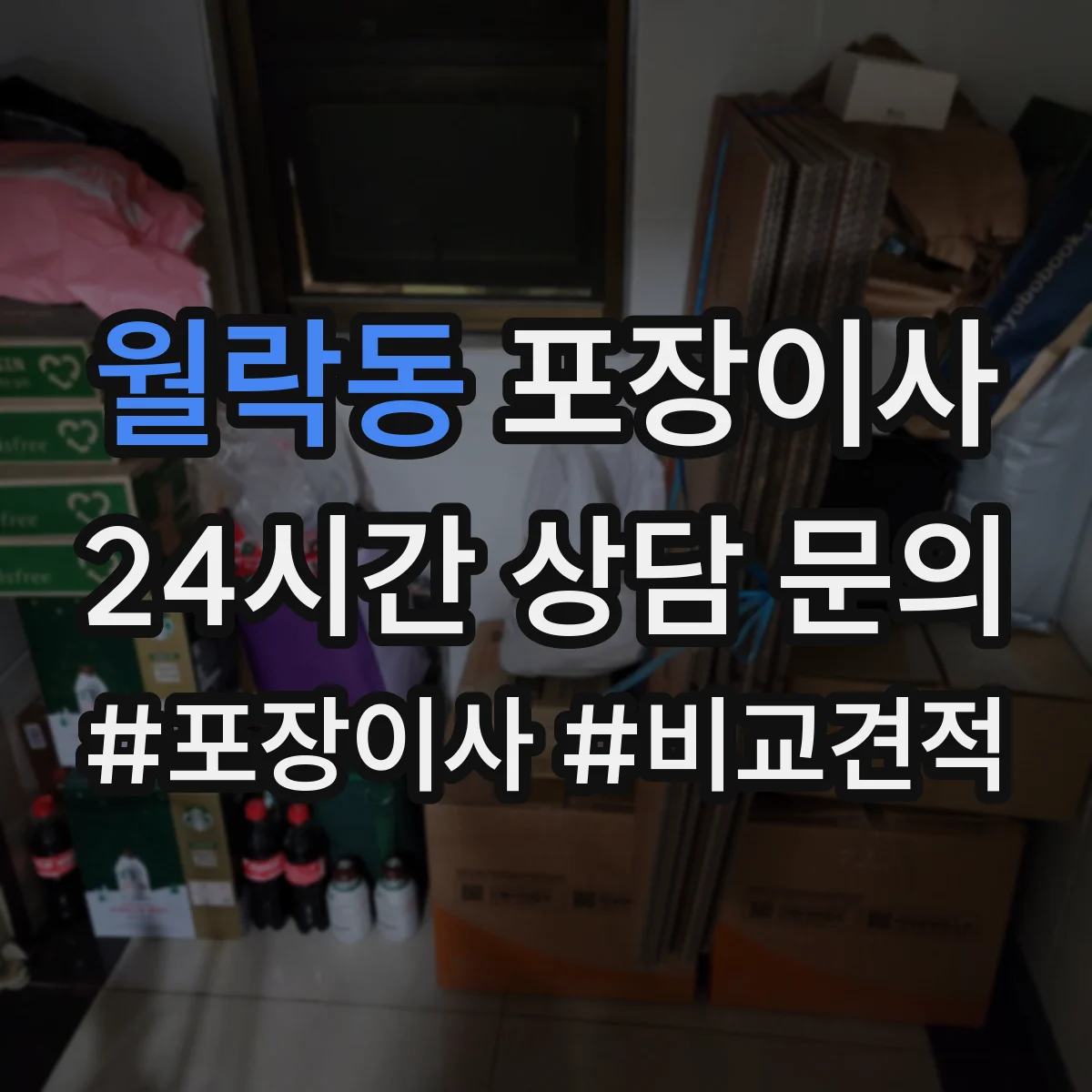 월락동 포장이사 후기 품질 포인트로 보는 이사팀 작업 동선