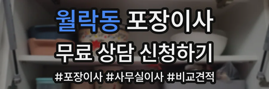 월락동 포장이사