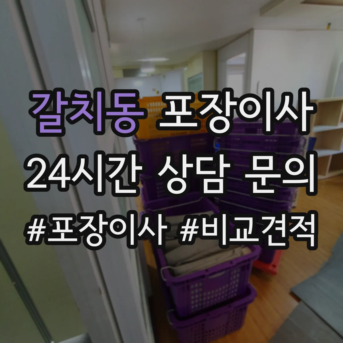 갈치동 포장이사 침대 프레임 조립 진행 범위 안내