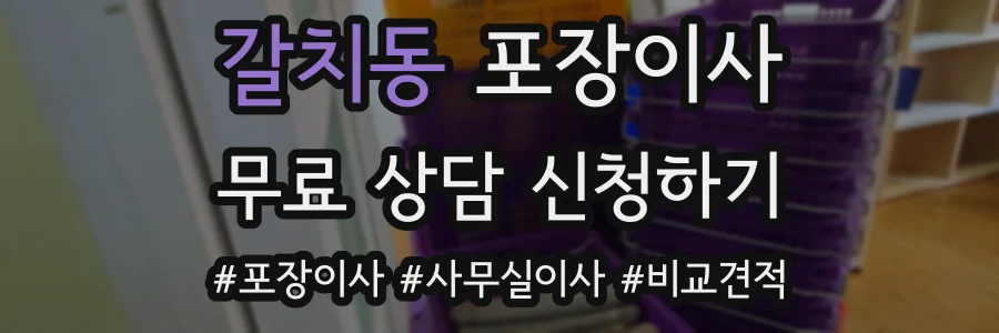 갈치동 포장이사