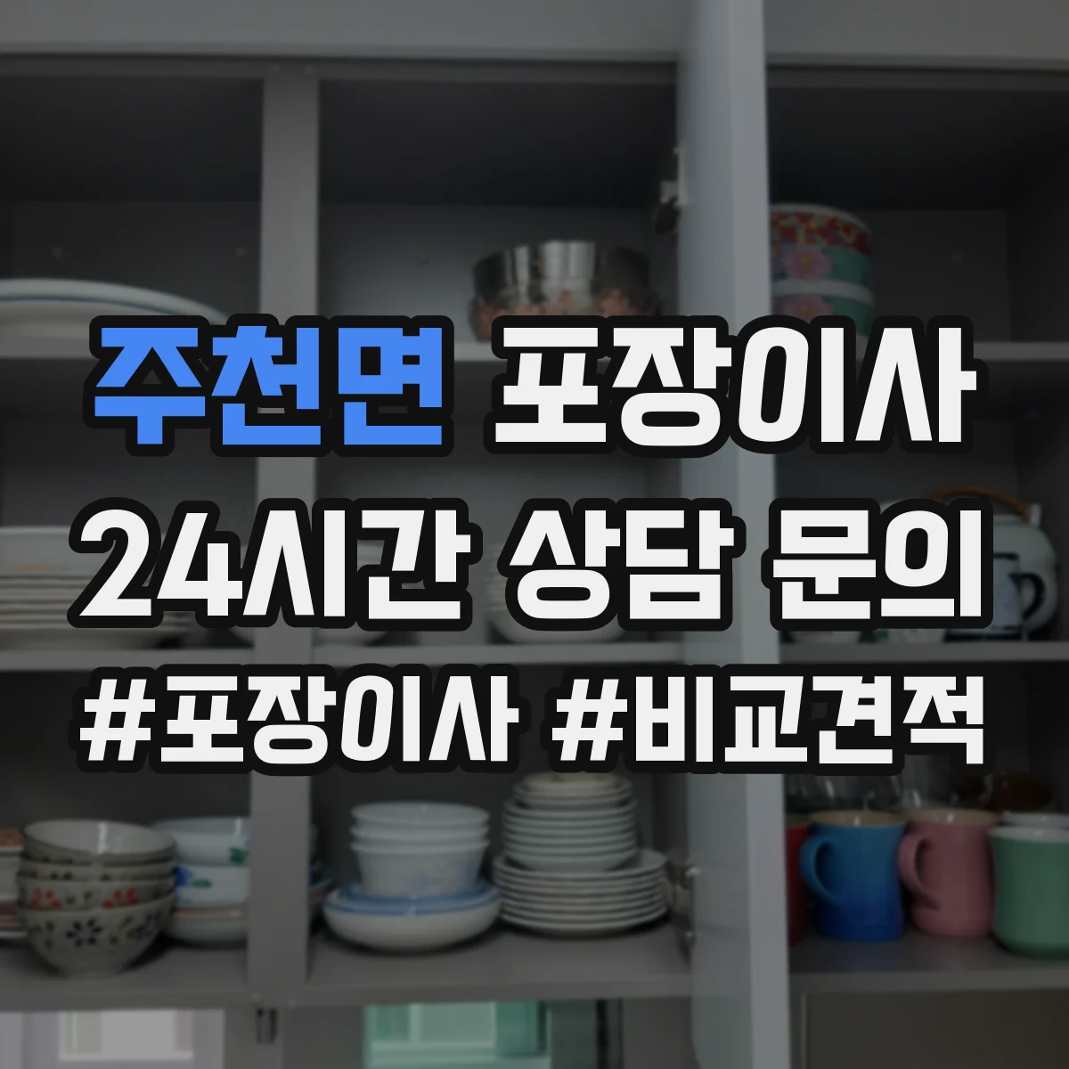 주천면 포장이사 계단 작업 리스크 줄이는 포장재 선택 가이드