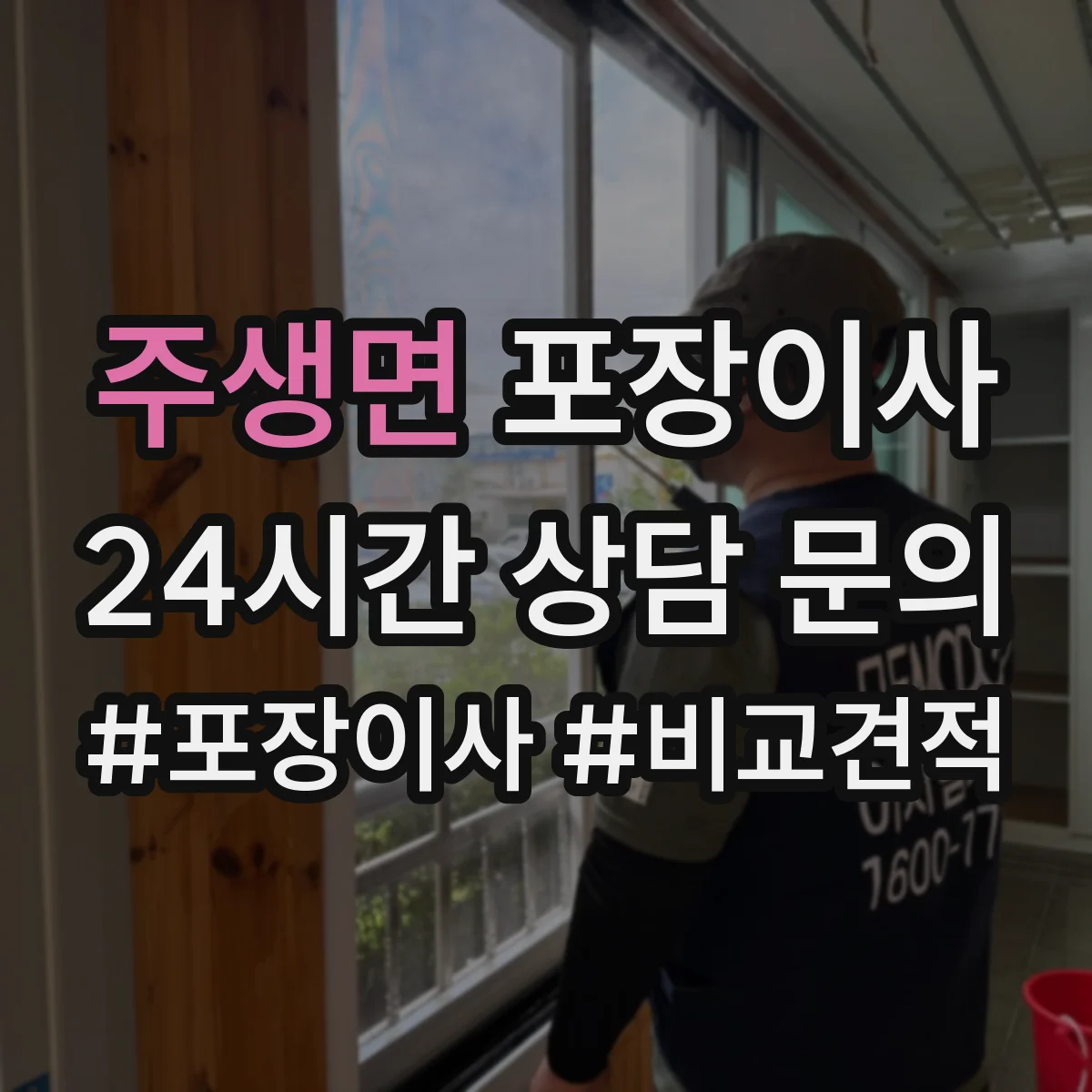 주생면 포장이사 후기 리뷰로 체크하는 테이핑과 완충재 상태