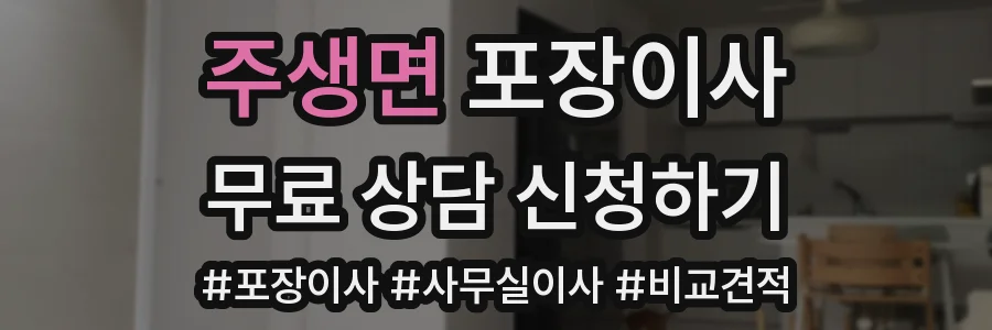 주생면 포장이사