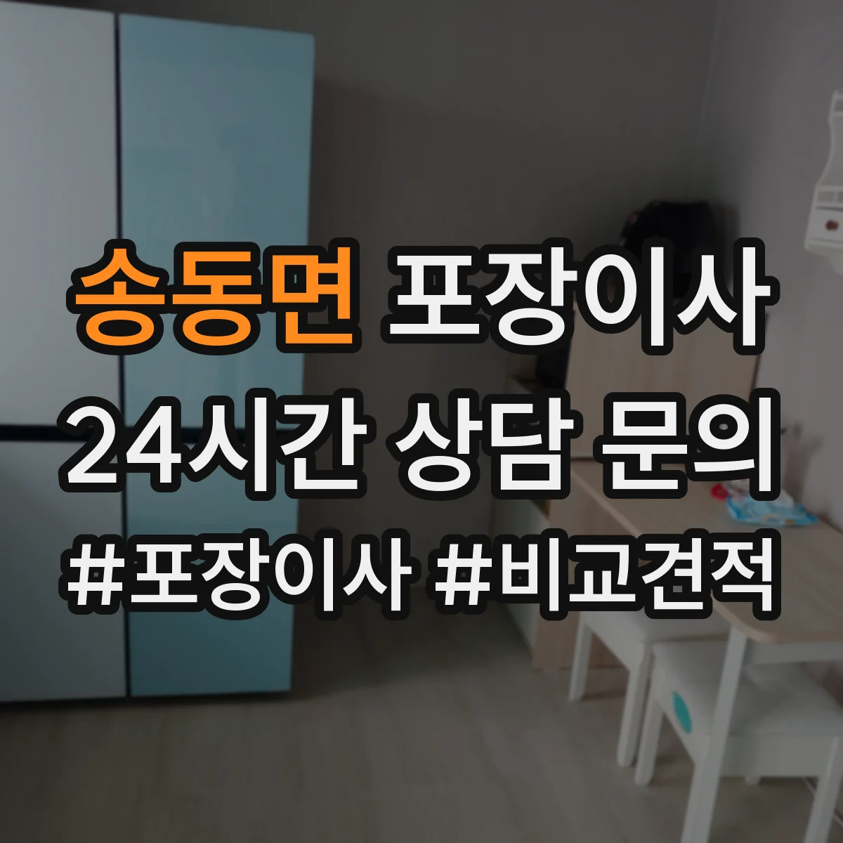 송동면 포장이사 세탁기 드럼 손상 예방을 위한 포장과 고정 순서