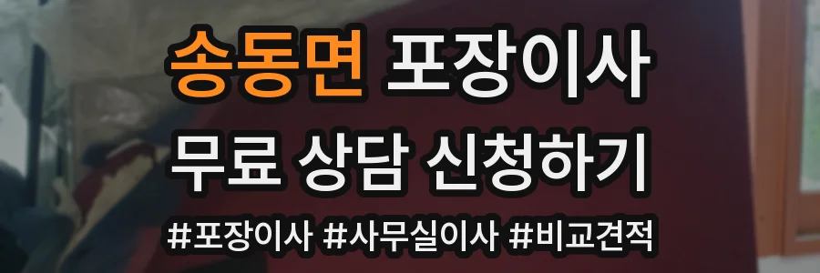 송동면 포장이사