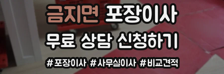 금지면 포장이사