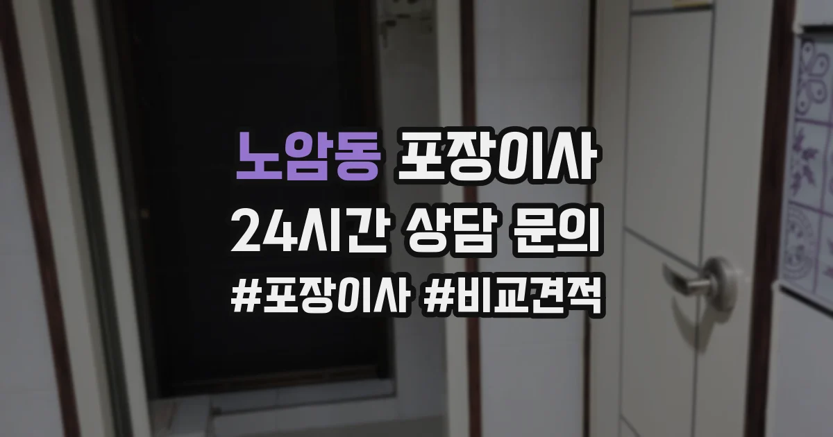 노암동 포장이사