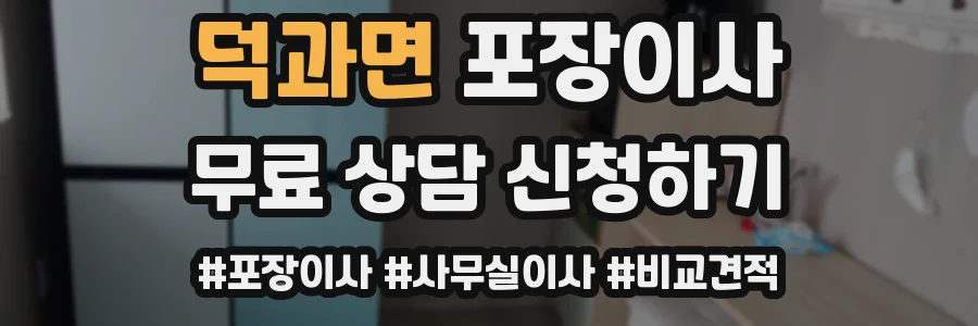 덕과면 포장이사
