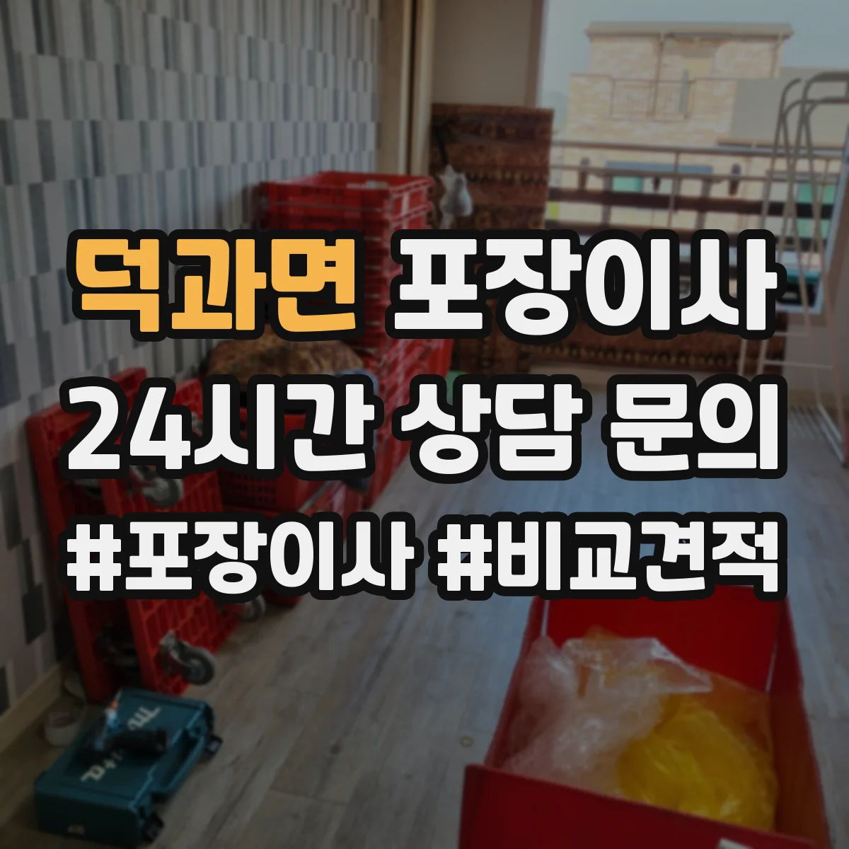 덕과면 포장이사