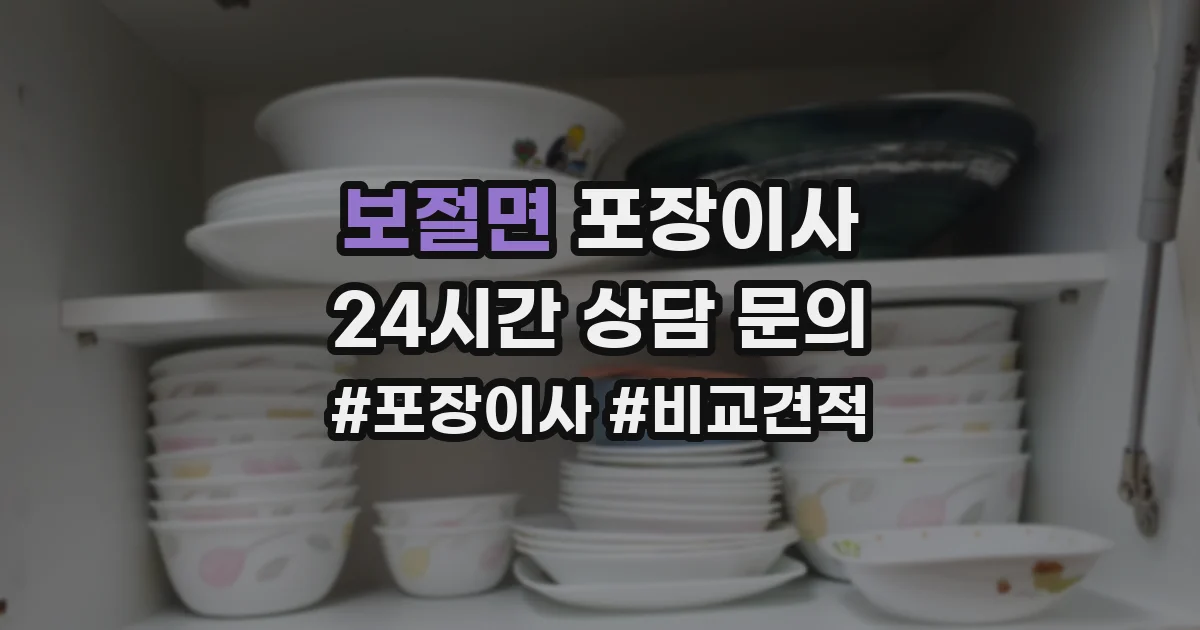 보절면 포장이사