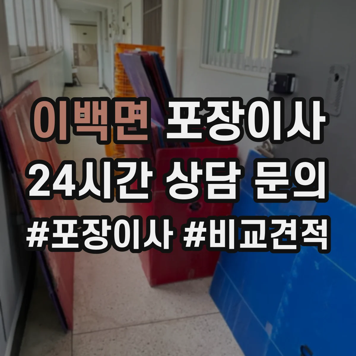 이백면 포장이사 꼼꼼 포장 파손 방지 기준과 확인법