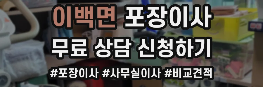 이백면 포장이사