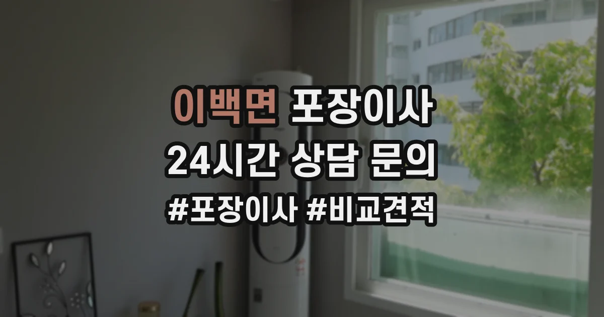 이백면 포장이사