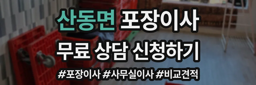 산동면 포장이사