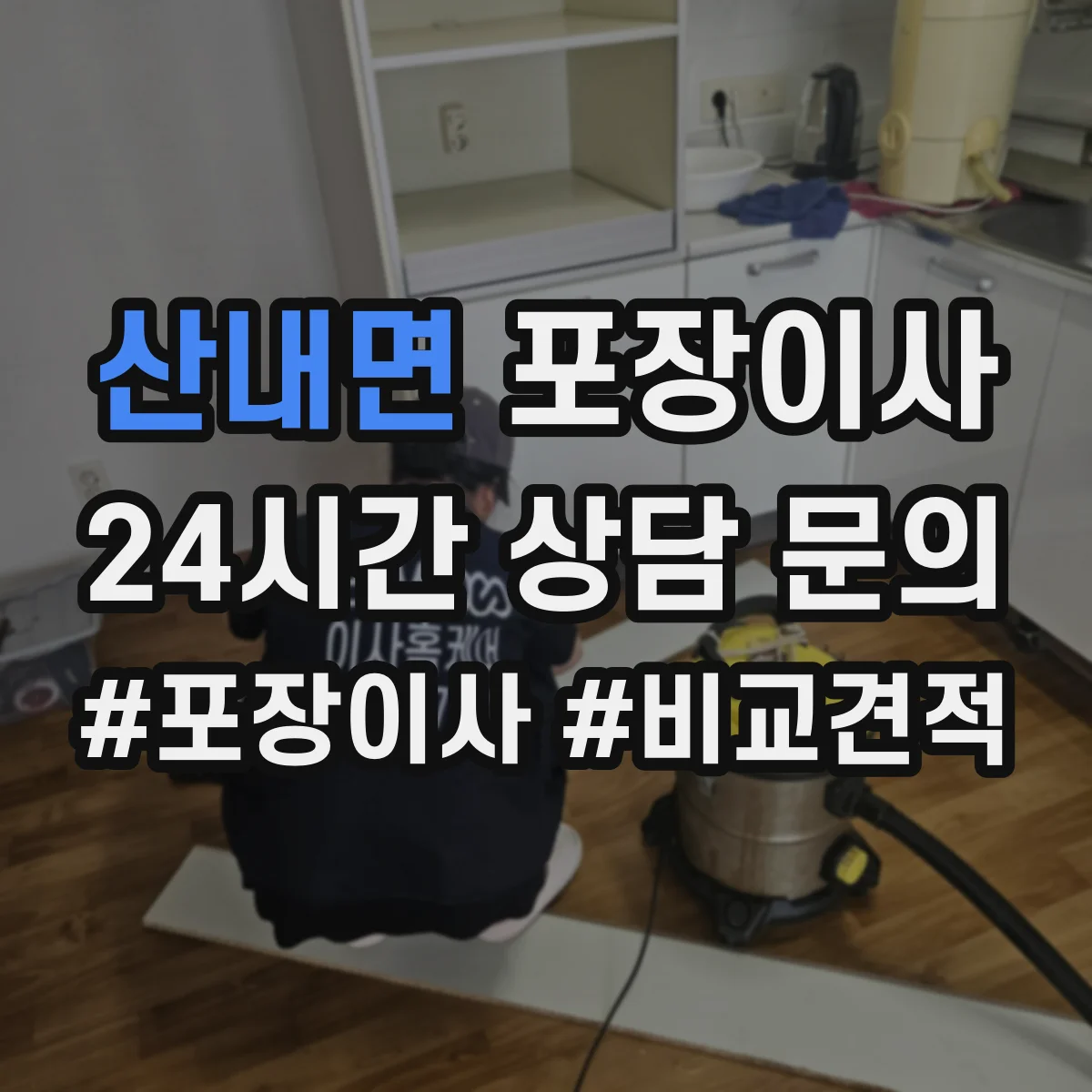 산내면 포장이사 후기 품질로 보는 마감 청소 상태