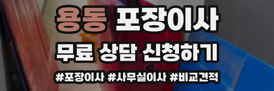 용동 포장이사