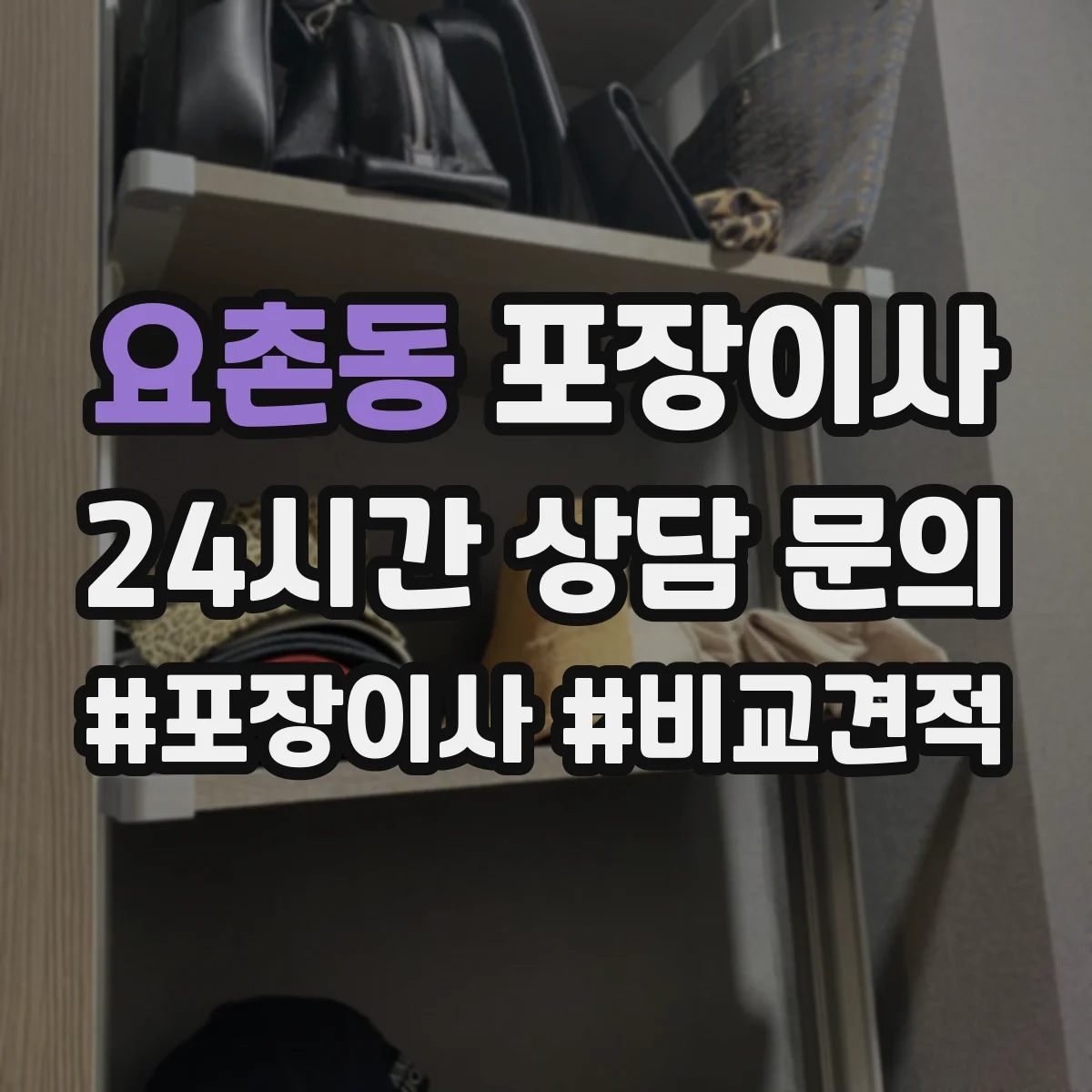요촌동 포장이사 사전 보호작업으로 마감 퀄리티 지키기