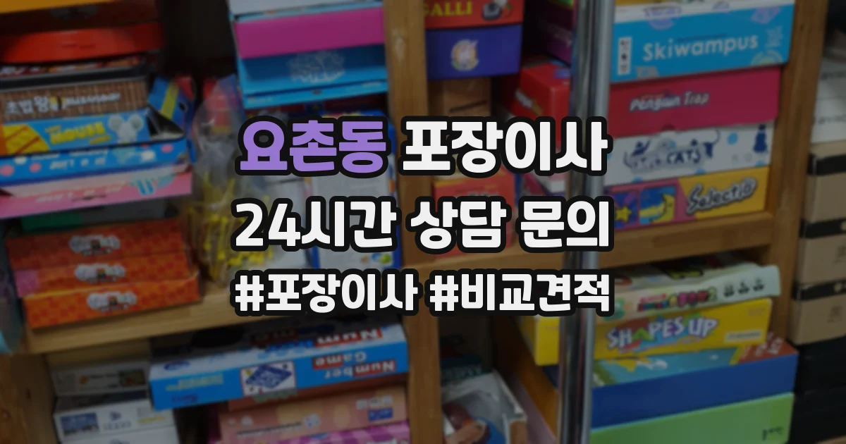 요촌동 포장이사