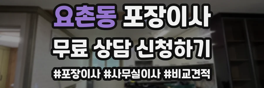 요촌동 포장이사