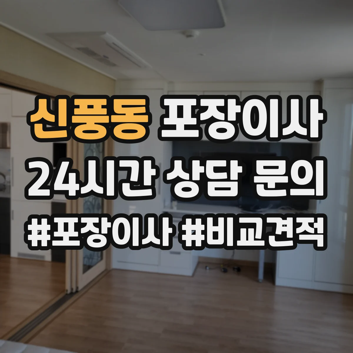 신풍동 포장이사 전기·배수 관련 사전 점검으로 당일 변수 줄이기
