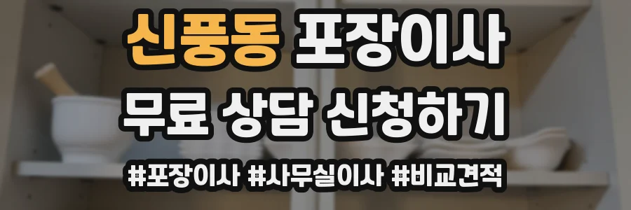 신풍동 포장이사