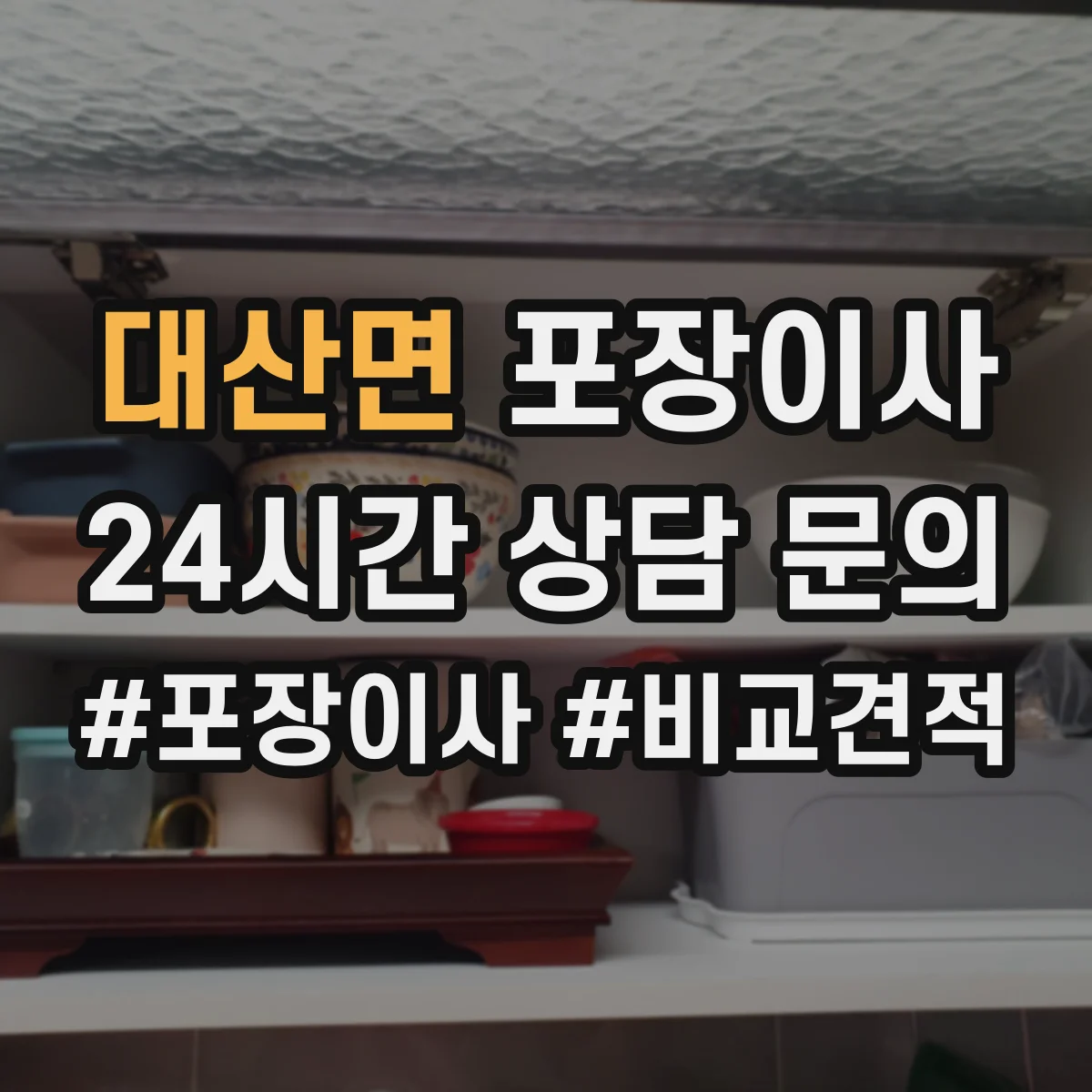 대산면 포장이사
