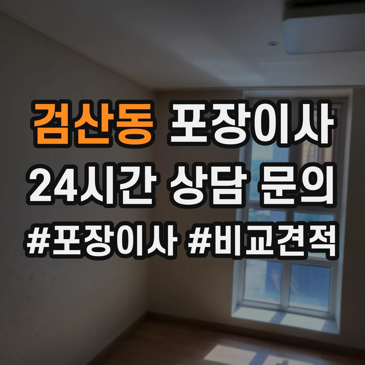 검산동 포장이사