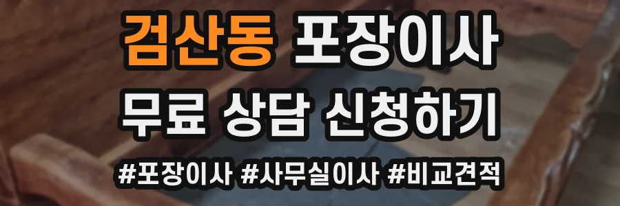검산동 포장이사