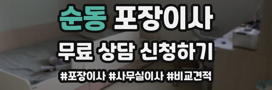 순동 포장이사