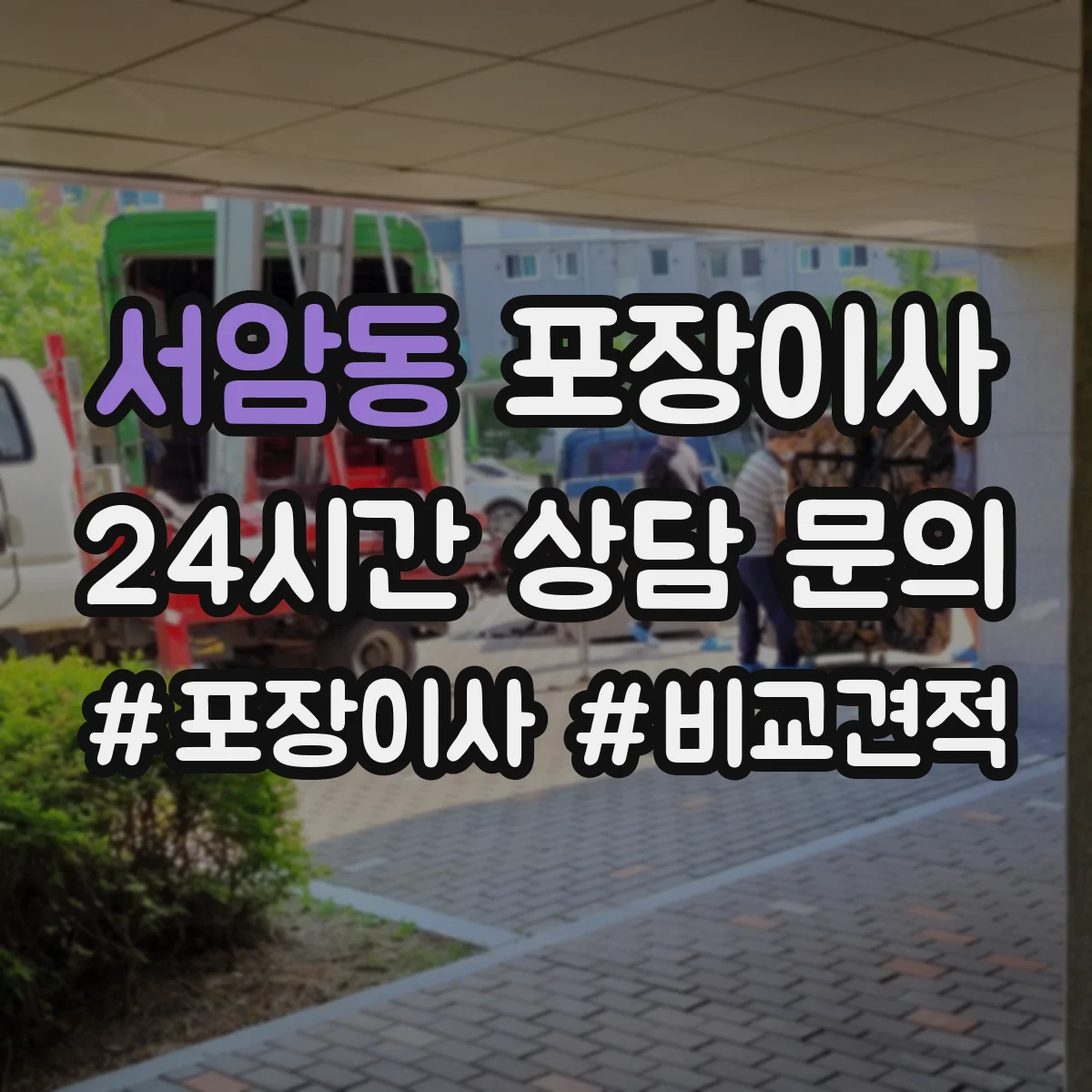 서암동 포장이사 가전·주방 짐 포장 범위 어디까지 포함될까