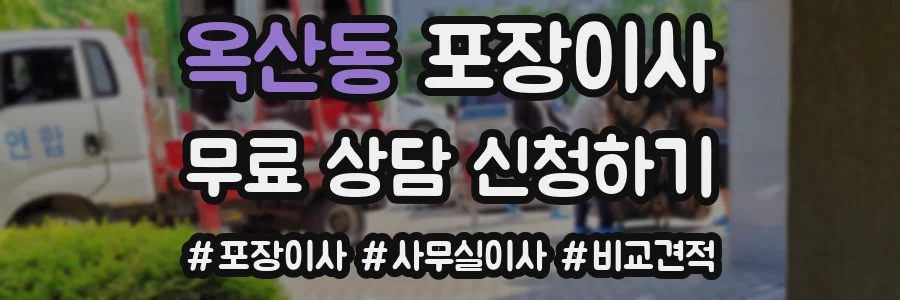 옥산동 포장이사
