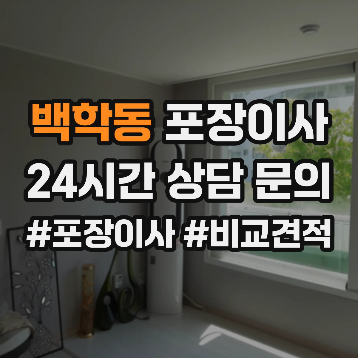 백학동 포장이사 장거리 이사 시 충격 완화 포장 방법 점검