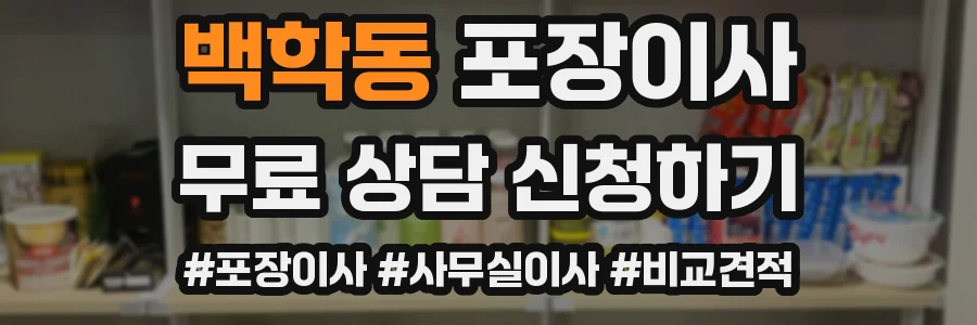 백학동 포장이사