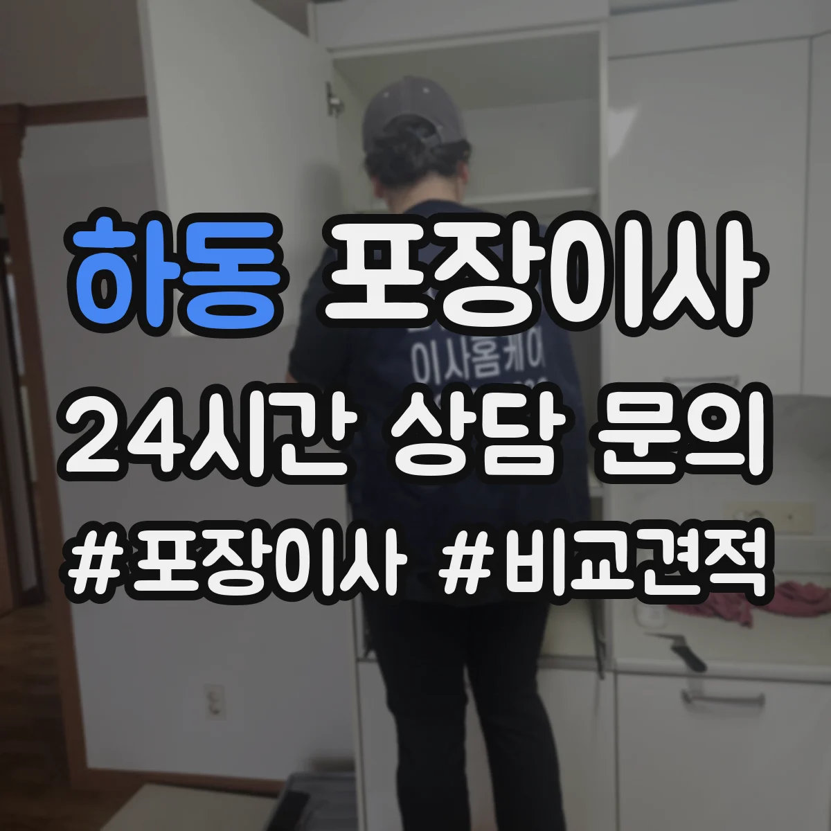 하동 포장이사 포장 속도보다 품질 기준으로 맡길 때