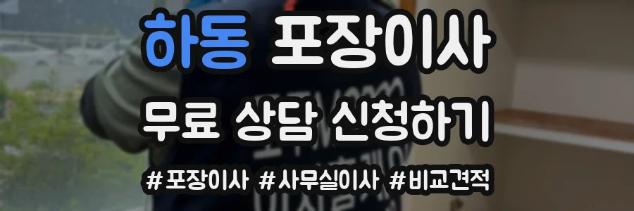 하동 포장이사