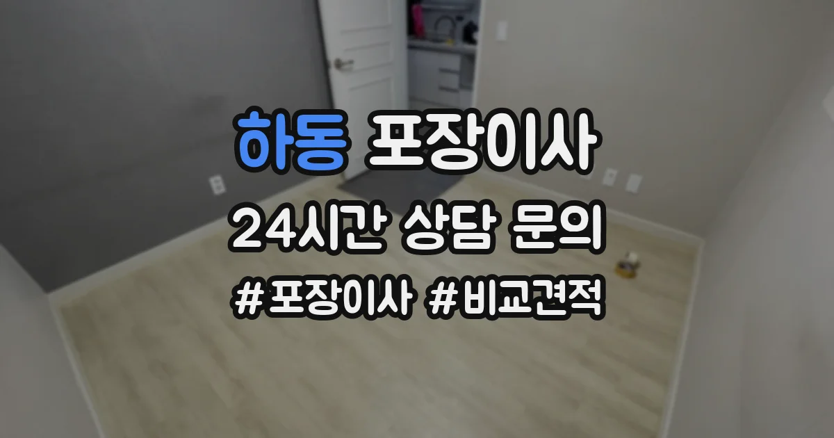 하동 포장이사