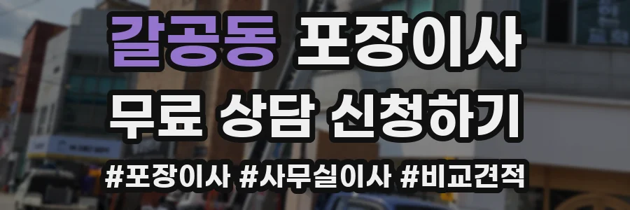 갈공동 포장이사