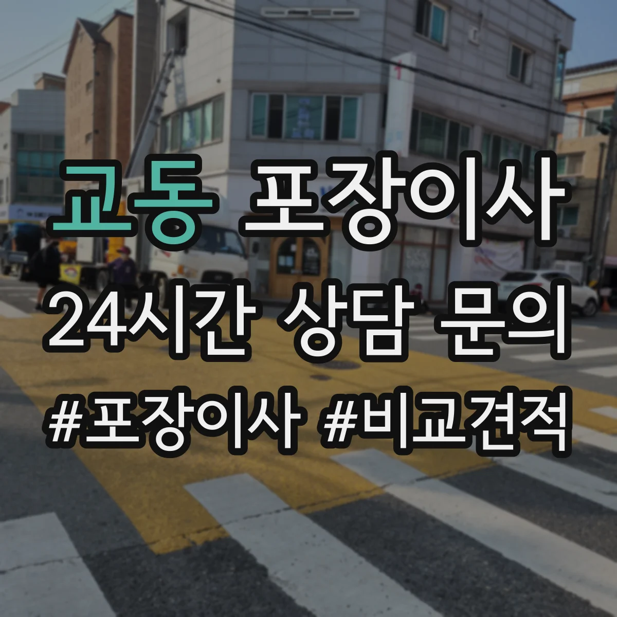 교동 포장이사 문서·귀중품 별도 이동을 위한 포장 계획