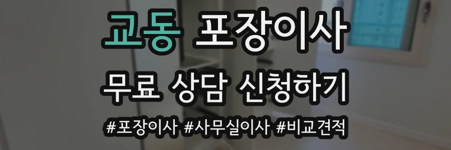 교동 포장이사